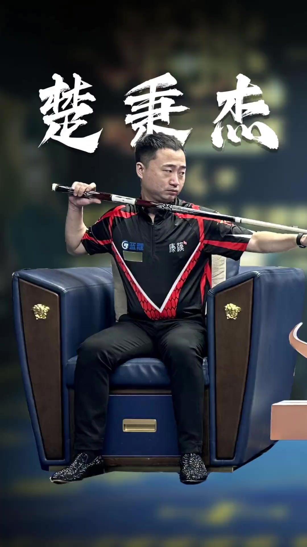 球运动员