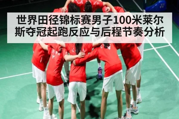 世界田径锦标赛男子100米莱尔斯夺冠起跑反应与后程节奏分析