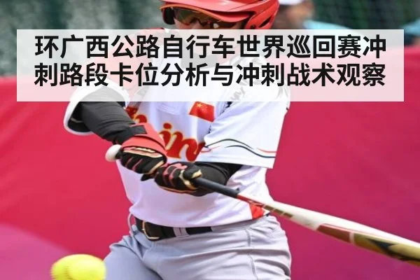 环广西公路自行车世界巡回赛冲刺路段卡位分析与冲刺战术观察
