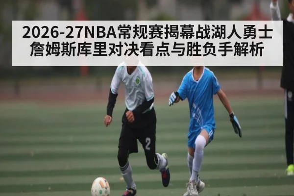 2026-27NBA常规赛揭幕战湖人勇士 詹姆斯库里对决看点与胜负手解析