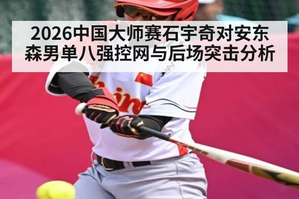 2026中国大师赛石宇奇对安东森男单八强控网与后场突击分析